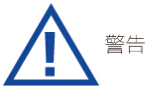 警告.jpg
